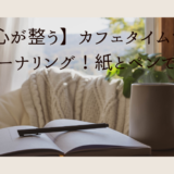 【心が整う】カフェタイムでジャーナリング!紙とペンで♪