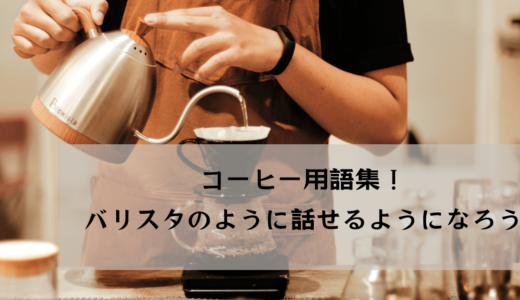 コーヒー用語集！バリスタのように話せるようになろう