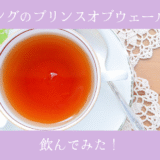 トワイニングのプリンスオブウェールズって？飲んでみた！