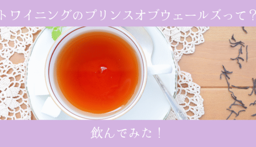 トワイニングのプリンスオブウェールズって？飲んでみた！