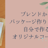 ブレンドからパッケージ作りまで！自分で作るオリジナルコーヒー