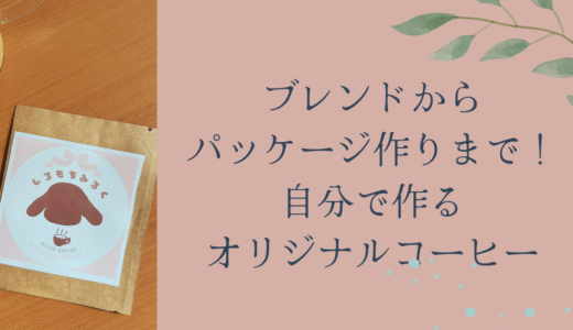 ブレンドからパッケージ作りまで！自分で作るオリジナルコーヒー
