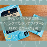 午後のひとときを英国風に。トワイニング「ロンドンアフタヌーン」で味わう穏やかな時間