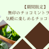 【期間限定】無印のチョコミントラテは、気軽に楽しめるチョコミント♪