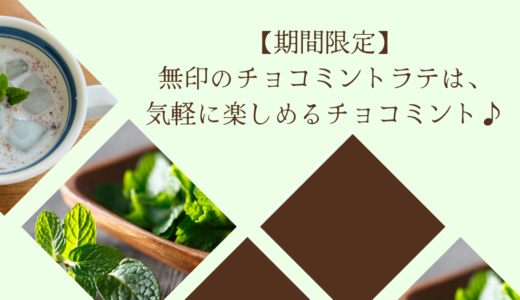 【期間限定】無印のチョコミントラテは、気軽に楽しめるチョコミント♪