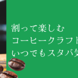 割って楽しむコーヒークラフト、いつでもスタバ気分♪