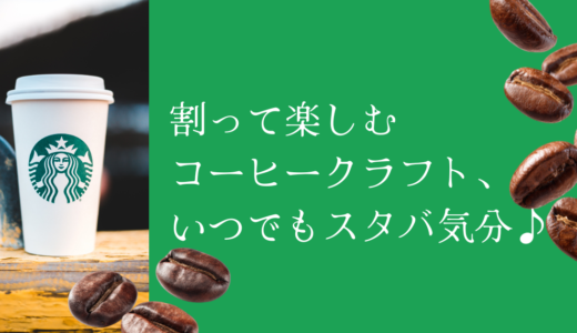 割って楽しむコーヒークラフト、いつでもスタバ気分♪