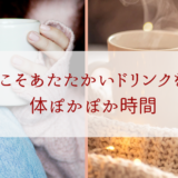 夏こそあたたかいドリンクを！体ぽかぽか時間