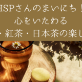 HSPさんのまいにち！心をいたわる珈琲・紅茶・日本茶の楽しみ方