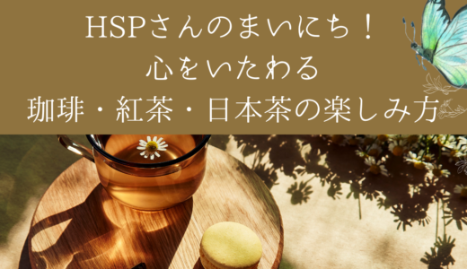 HSPさんのまいにち！心をいたわる珈琲・紅茶・日本茶の楽しみ方