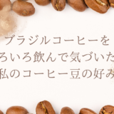ブラジルコーヒーをいろいろ飲んで気づいた、私のコーヒー豆の好み