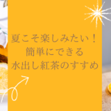 夏こそ楽しみたい！簡単にできる水出し紅茶のすすめ