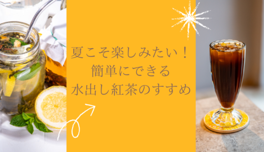 夏こそ楽しみたい！簡単にできる水出し紅茶のすすめ