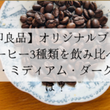 【無印良品】オリジナルブレンドコーヒー3種類を飲み比べ！ライト・ミディアム・ダークの違いは？