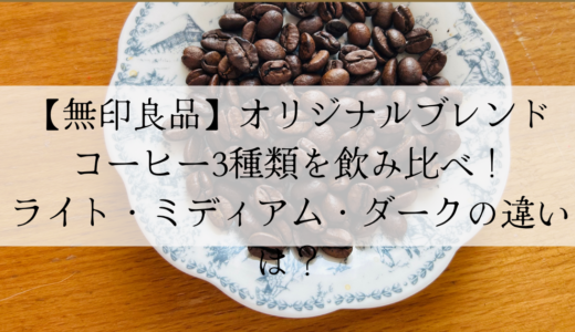 【無印良品】オリジナルブレンドコーヒー3種類を飲み比べ！ライト・ミディアム・ダークの違いは？