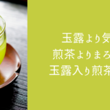 玉露より気軽、煎茶よりまろやか。玉露入り煎茶の魅力