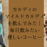 カルディの「マイルドカルディ」を飲んでみた！毎日飲みたい優しいコーヒー
