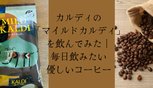 カルディの「マイルドカルディ」を飲んでみた！毎日飲みたい優しいコーヒー