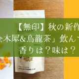 【無印】秋の新作「金木犀&烏龍茶」飲んでみた！香りは？味は？