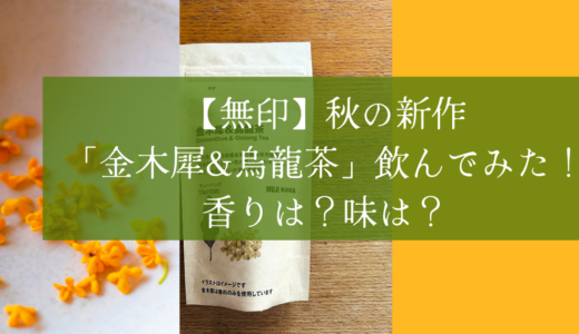 【無印】秋の新作「金木犀&烏龍茶」飲んでみた！香りは？味は？